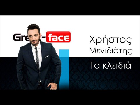 ΧΜ| Χρήστος Μενιδιάτης - Τα κλειδιά| 09.11.2015 (Official mp3 hellenicᴴᴰ music web promotion) Greek- face