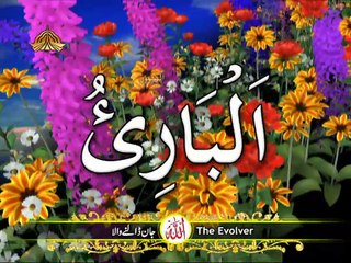 Asma ul Husna {Allah ko achy achy namoon se pukara karo}