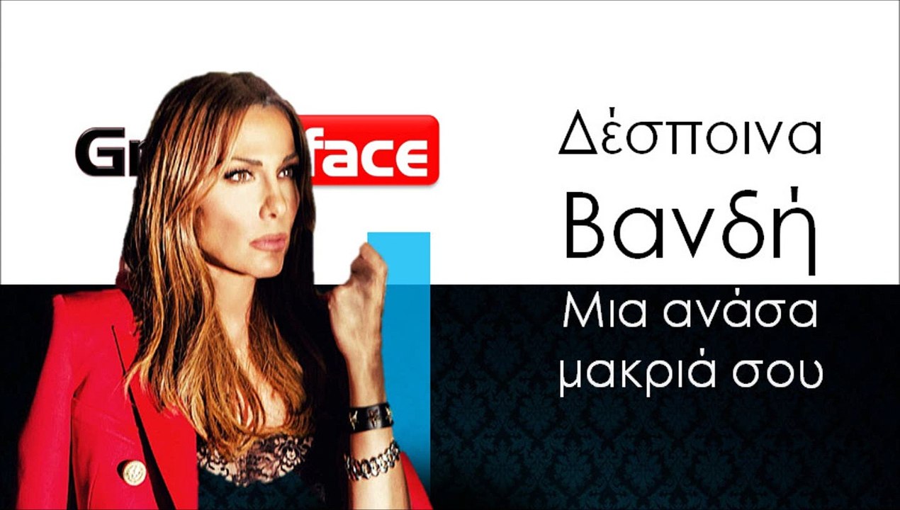 ΔΒ| Δέσποινα Βανδή - Μια ανάσα μακριά σου | 09.11.2015 (Official mp3 hellenicᴴᴰ music web promotion) Greek- face