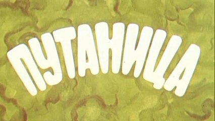 Путаница (1974)