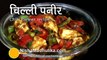 Chilli Paneer Recipe Indian hindi and urdu apni recipes