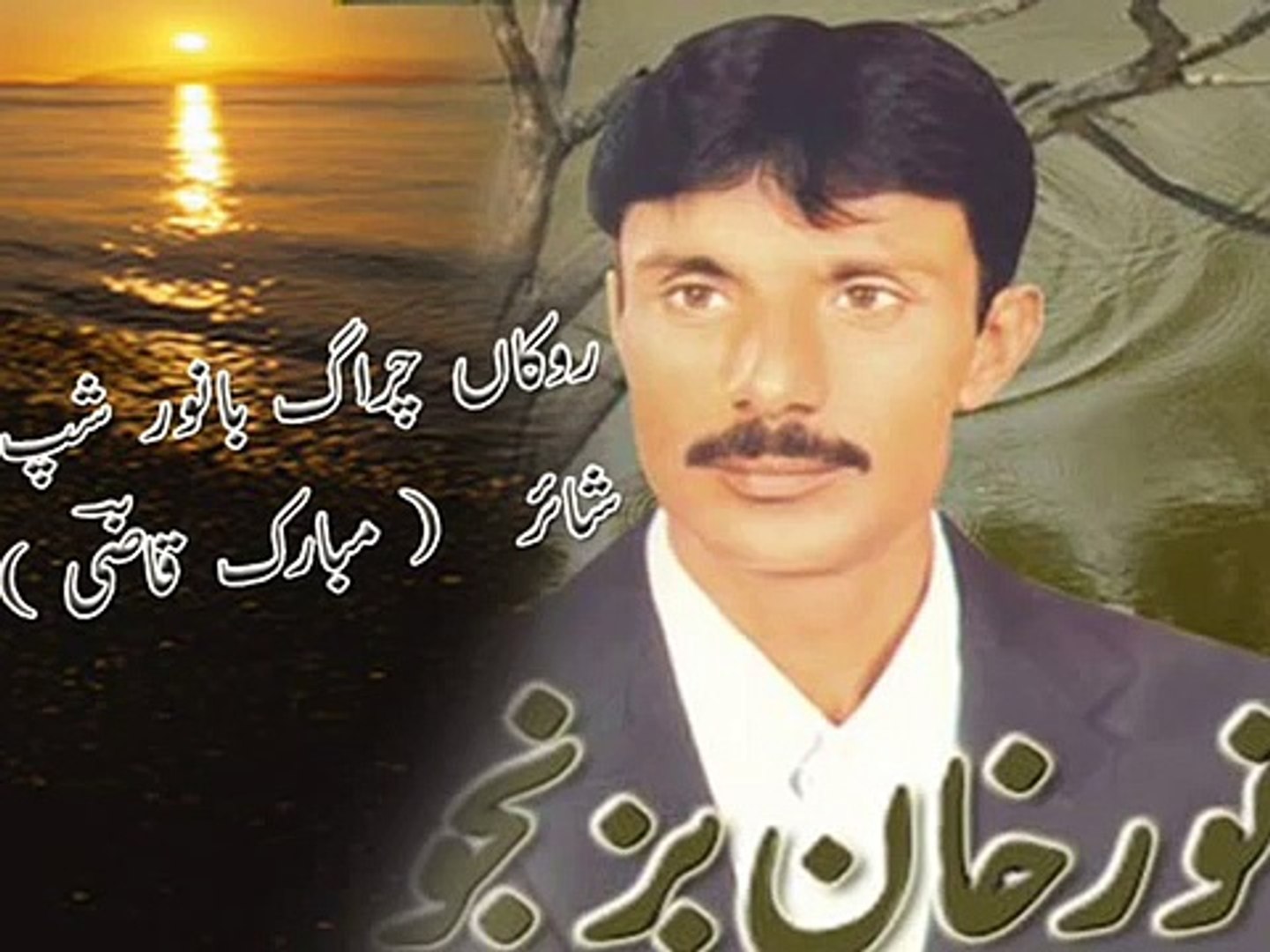 NOOR KHAN BEZANJO BALOCHI SONG