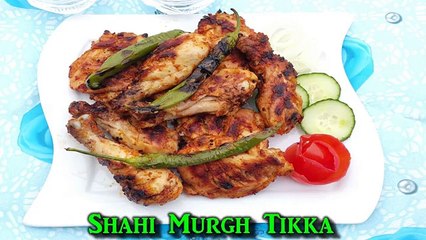 Shahi Murgh Tikka BBQ  شائی مُرغ تکہ