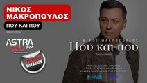 ASTRA FM 99.2 - ΝΙΚΟΣ ΜΑΚΡΟΠΟΥΛΟΣ - ΠΟΥ ΚΑΙ ΠΟΥ (ΠΡΩΤΗ ΜΕΤΑΔΟΣΗ)