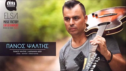 Πάνος Ψάλτης - Αδυναμία Μου