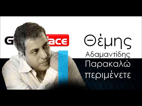 ΘΑ| Θέμης Αδαμαντίδης - Παρακαλώ περιμένετε| 09.11.2015 (Official mp3 hellenicᴴᴰ music web promotion) Greek- face