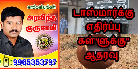 டாஸ்மார்க்கு எதிரானவர்கள் , "கள்"ளுக்கு ஆதரவானவர்கள்..!!! நாம் தமிழர் கட்சியினர்