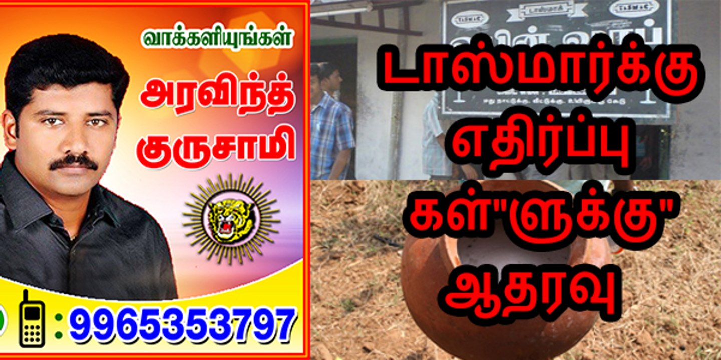 டாஸ்மார்க்கு எதிரானவர்கள் , "கள்"ளுக்கு ஆதரவானவர்கள்..!!! நாம் தமிழர் கட்சியினர்