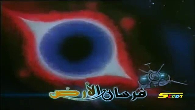 فرسان الأرض الحلقة 1 - Fursan Al Ard Ep1