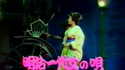 明治一代女の唄  森昌子・左とん平　Mori Masako・Hidari Tonpei