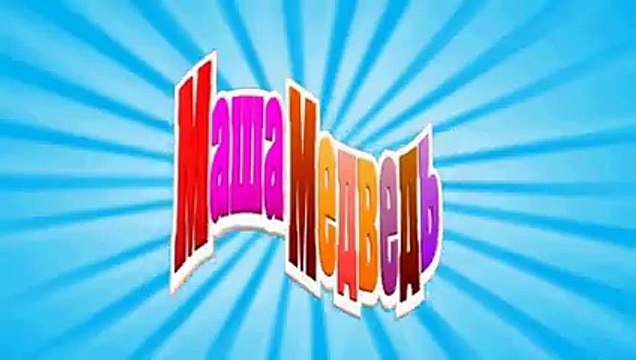 Маша и Медведь - До весны не будить! (Трейлер)
