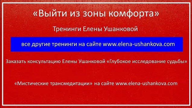 Выйти из зоны комфорта тренинги Елена Ушанкова