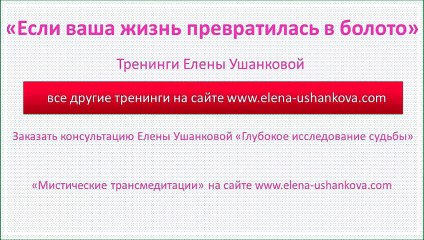 "Если ваша жизнь превратилась в болото" Тренинги Елены Ушанковой