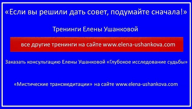 Если вы решили дать совет Тренинги Елены Ушанковой