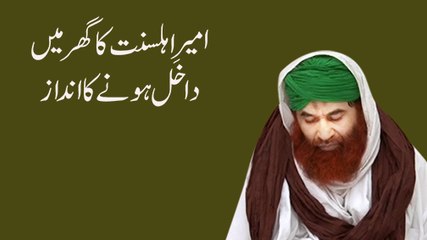 Ameer e Ahlesunnat Ka Ghar Mein Dakhil Honay Ka Andaz - Exclusive Video Footage