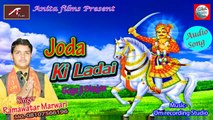 New Gogaji Bhajan 2015 -Joda Ki Ladai Full Audio Song - Ramavtar Marwari - SUPERHIT RAJASTHANI SONGS-Marwadi Song 2015