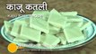Kaju Katli Recipe Video - How To Make Kaju Katli hindi and urdu Apni Recipes