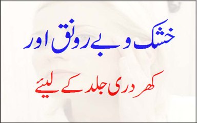 Khushk o Be Ronaq Khurdari Jild Ke Liye