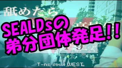SEALDsの弟分団体T-ns sowl（トンスル）発足!! デモやるのが趣味なのか？ｗ
