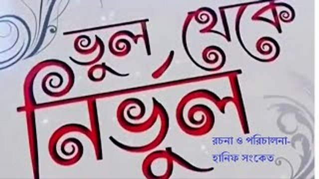 Bangla natok Comedy Natok - Vul Theke Nirvul by Hanif Sanket