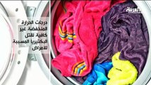 غسل الملابس في الغسالة بحرارة منخفضة قد يجمع البكتيريا