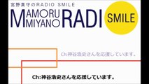 宮野真守のRADIO SMILE 第58回 ゲスト：鈴村健一 2015年5月16日