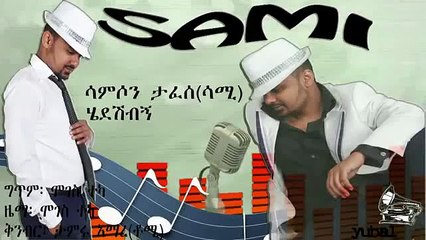 Ethiopian music: Samson Tafese (Sami) / ሳምሶን ታፈሰ (ሳሚ) — Hédèshbegn / ሔደሽብኝ