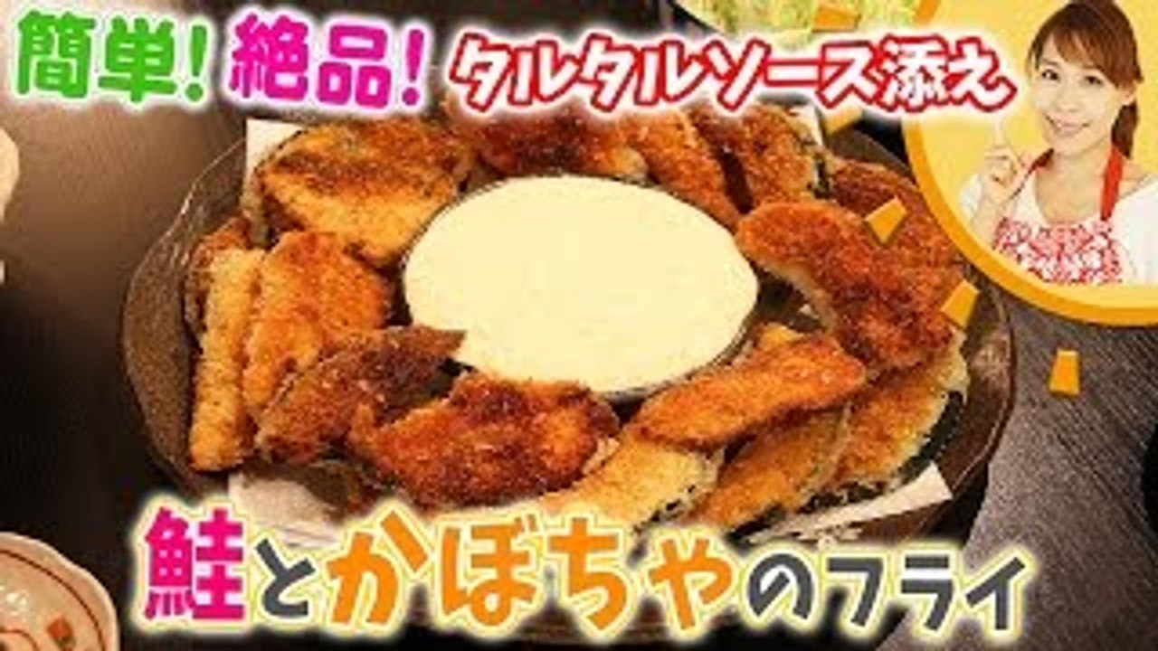 簡単！絶品！タルタルソース添え　鮭とかぼちゃのフライ