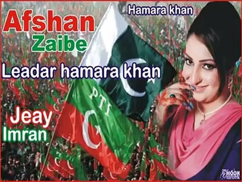 PTI -Tehreek-e-Insaf Fans Afshan Zaibe Song
