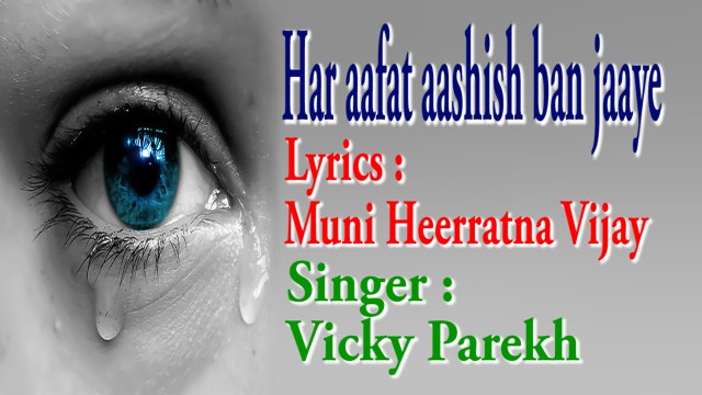 17 HAR AAFAT AASHISH(motivational,spiritual,devotional,cultural,jainism,bhajan,bhakti,hindi,hindu,evergreen,way of god,art of living,song of soul,peace of mind,reply ofgod,gujarati,divotional,prayer,prarthana,worship,shanti,bhagwan ka jawab,parmatma)