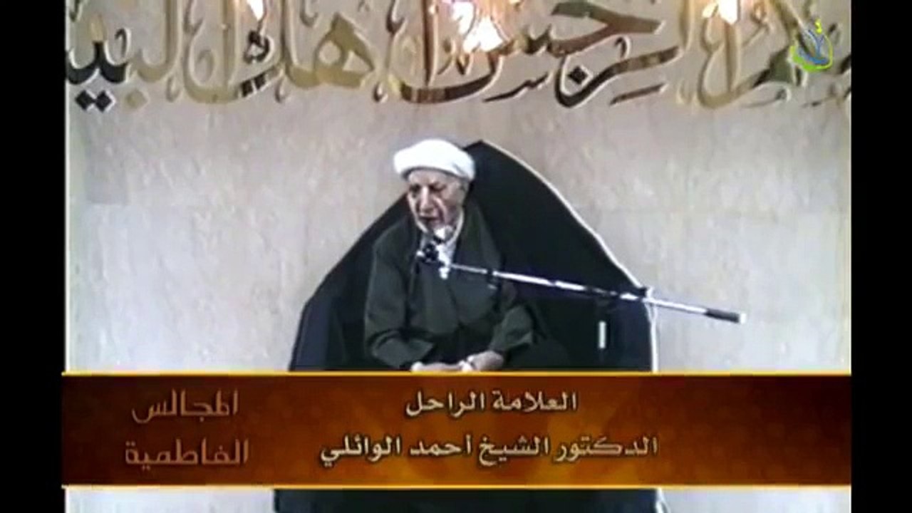 الشيخ احمد الوائلي و كسر ضلع فاطمة الزهراء