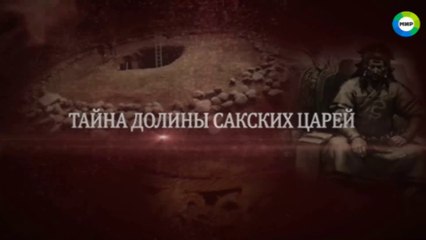 Тайна долины сакских царей 2015