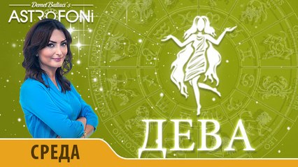Дева: Aстрологический прогноз на день 11 ноября 2015 года
