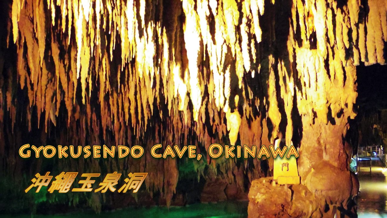Gyokusendo Cave, Okinawa 沖繩玉泉洞