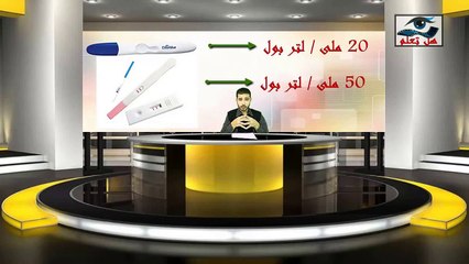 كشف الحمل بالطريقة الصحيحة تأكدى من الحمل 100% من اول اسبوع