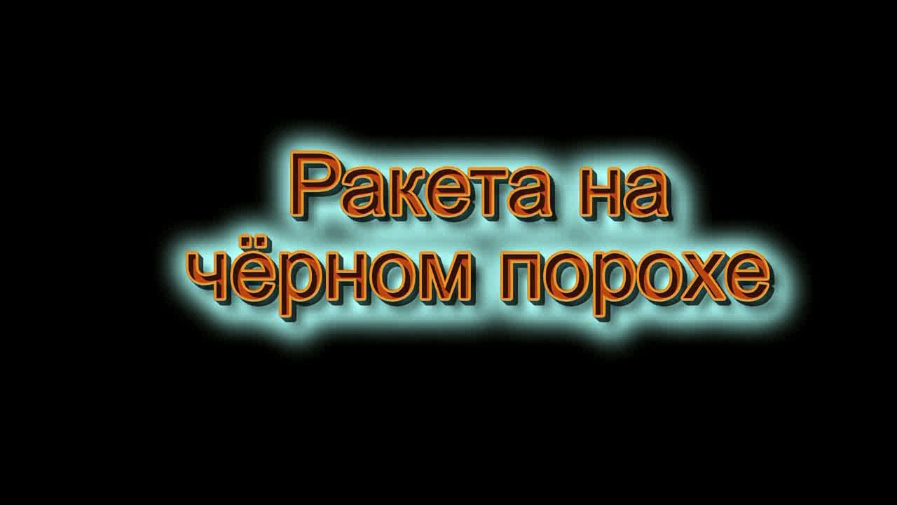 Ракета на чёрном порохе 20мм / Rocket on a black powder