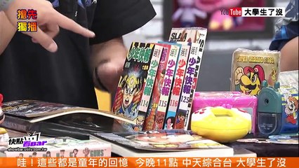 2015.09.23《大學生搶先看》哇！！好懷念啊！這些都是童年回憶