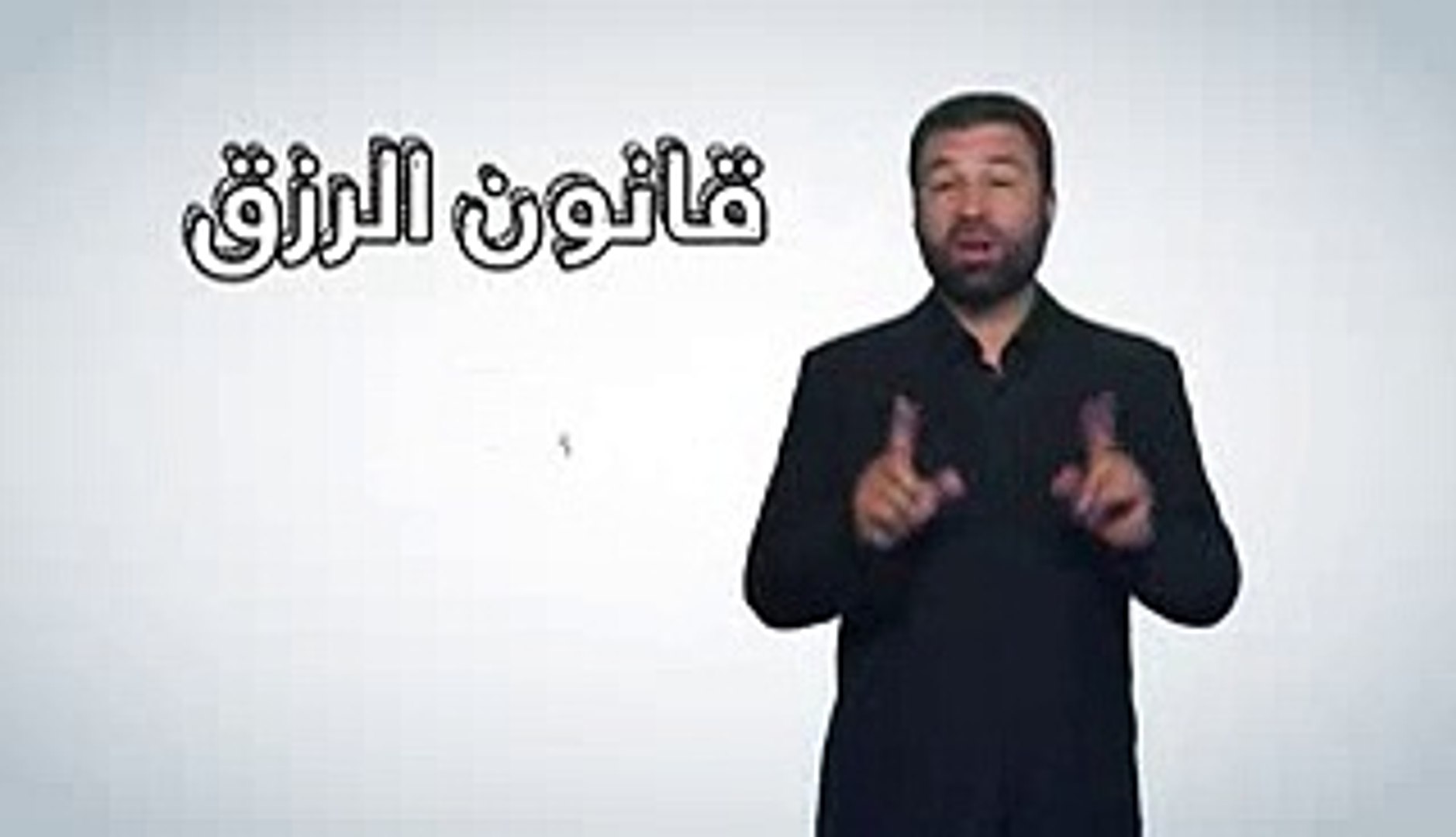 احسبها صح- قانون الرزق - أمجد قورشة