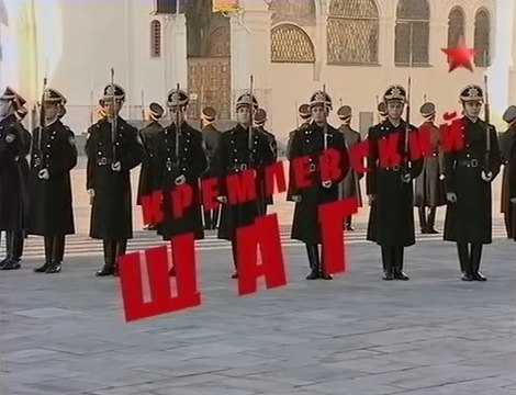 Русский характер. Кремлевский шаг. voenvideo.ru