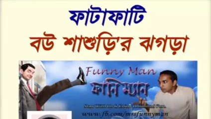 বউ শাশুড়ির ঝগড়া - Bou Shashurir Jhogra - Funny Man