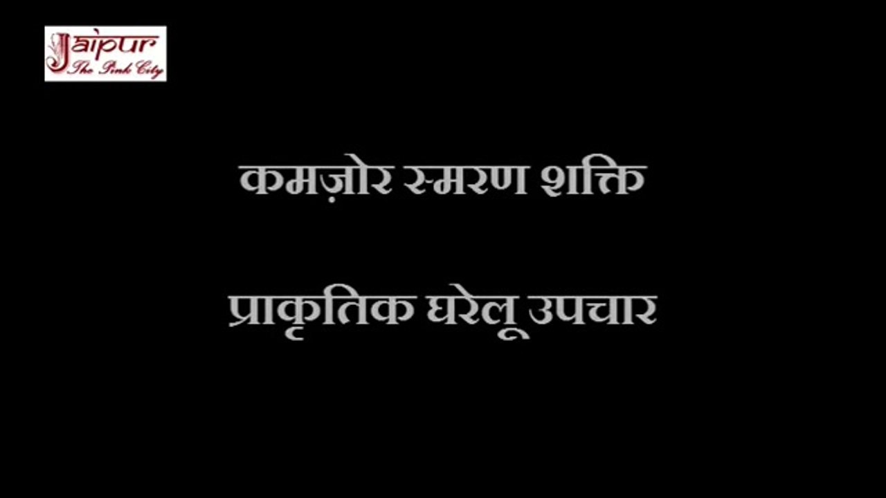Weak Memory Home Remedies in Hindi - स्मरण शक्ति बढ़ाने के उपाय - URDU