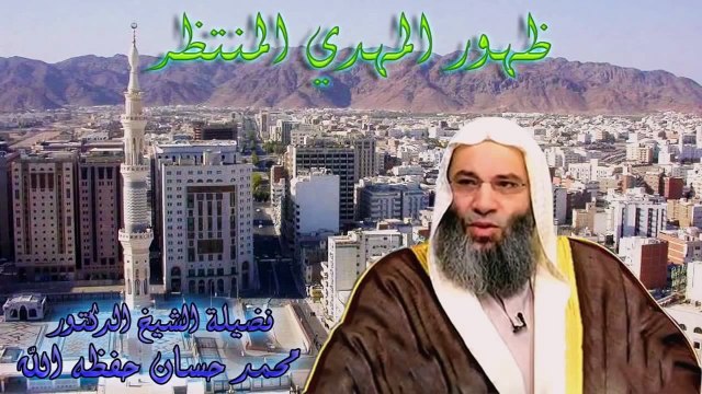 المهدي المنتظر من هو وكيف سيظهر والعلامة التي تدل على أنه المهدي المنتظر. الشيخ محمد حسان