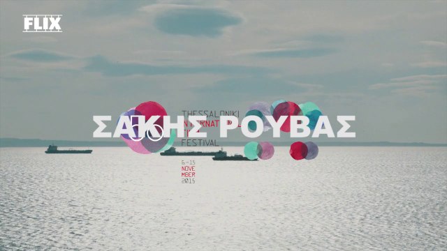 56ο Φεστιβάλ Θεσσαλονίκης - Ο Σάκης Ρουβάς στην κάμερα του Flix