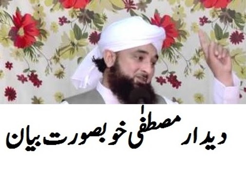 Deedar e Mustafa دیدار مصطفیٰ Beautiful Speech by Allama Raza Saqib Mustafai