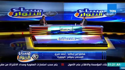 مداخلة أحمد صبري الصحفي بموقع كورة من إيطاليا للأطمئنان على إصابة محمد صلاح