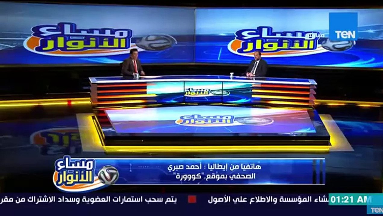 مداخلة أحمد صبري الصحفي بموقع كورة من إيطاليا للأطمئنان على إصابة محمد صلاح