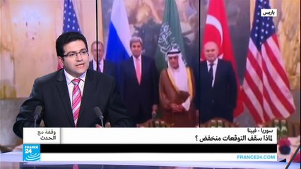 سوريا-فيينا: لماذا سقف التوقعات منخفض؟