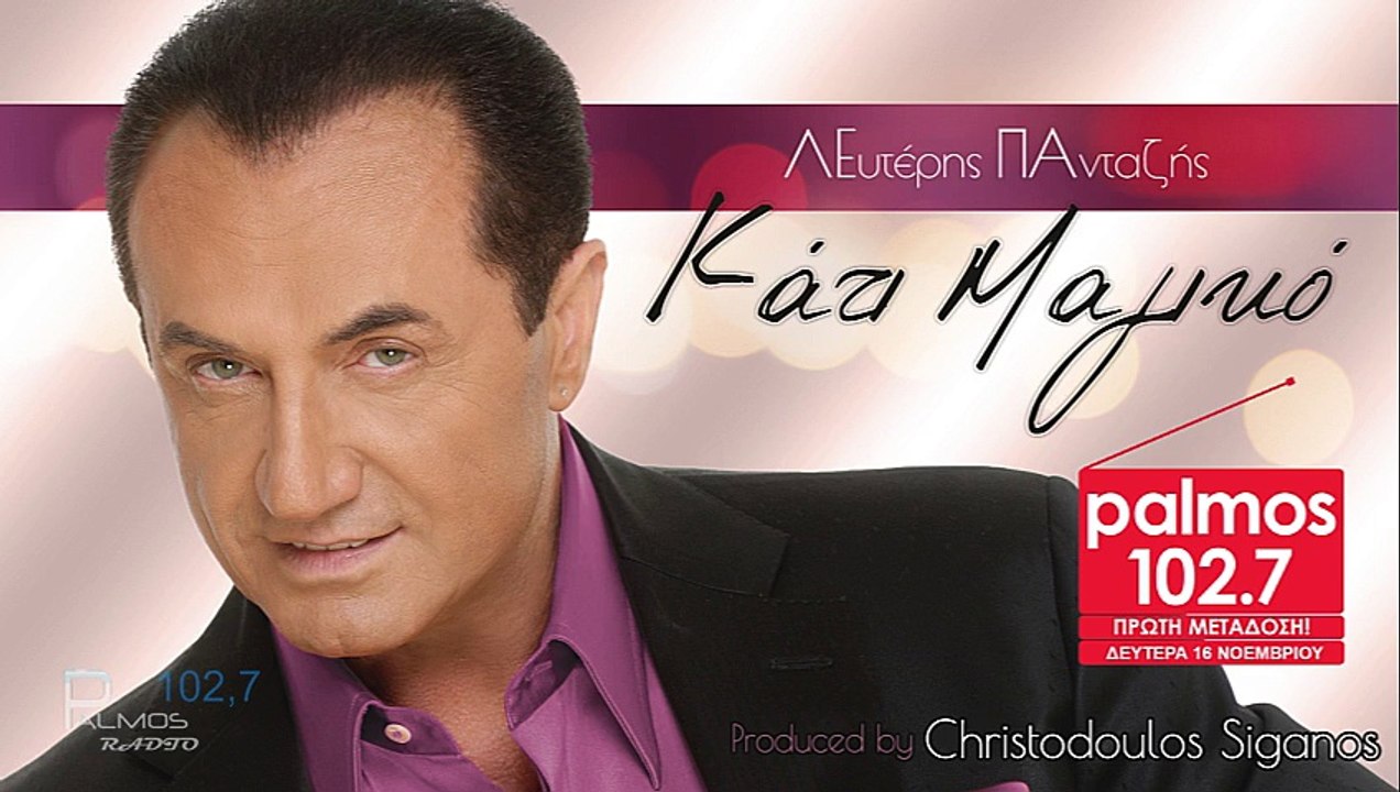 ΛΕΥΤΕΡΗΣ ΠΑΝΤΑΖΗΣ - ΚΑΤΙ ΜΑΓΙΚΟ_LEYTERIS PANTAZIS - KATI MAGIKO_TEASER - Palmos Radio 102.7 Fm