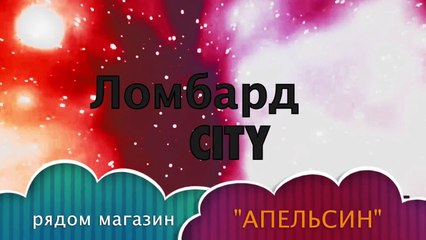 Туймазы, ЛОМБАРД сити