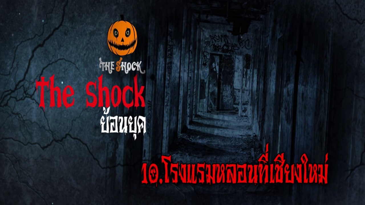 [The Shock ย้อนยุค] 10.โรงแรมหลอนที่เชีย��